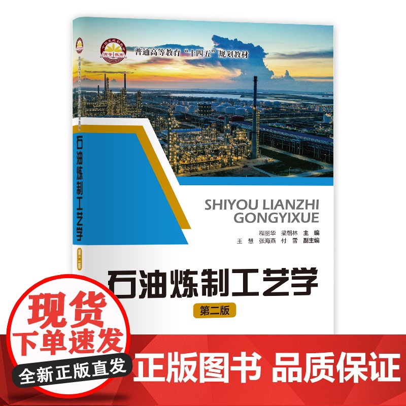 [店]石油炼制工艺学 作为高等院校专业教材, 可供石油加工方面的科研、生产及管理人员使用 中国石化出版社 97875高清大图