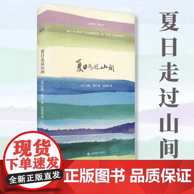正版书籍] 夏日走过山间 约翰缪尔著文学类书籍 外国随笔随时的修养自然与诗 高中初中课外阅读书籍外国诗歌 上海译文出版社高清大图