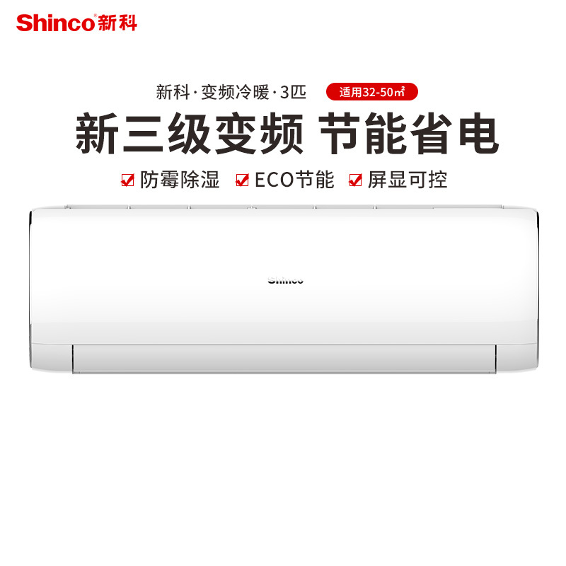 新科shinco3匹新三级能效变频冷暖壁挂式空调挂机kfrd70gweqdb3