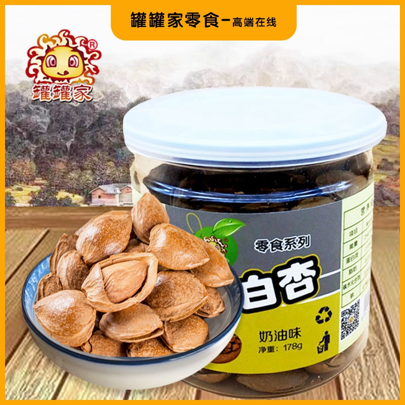 [罐罐家_小白杏178g/罐]食品坚果炒货长