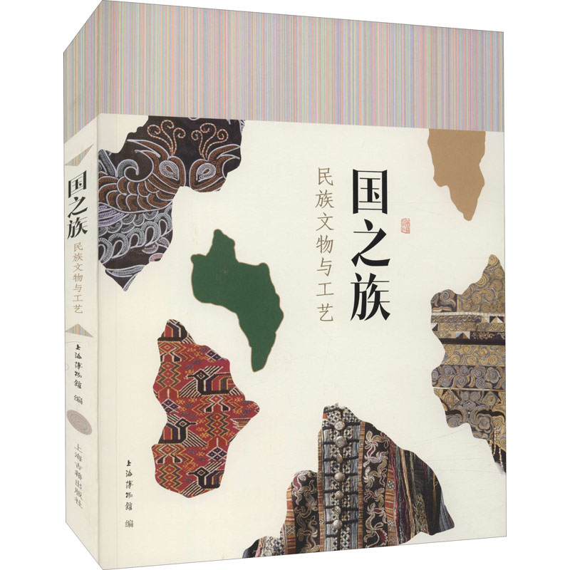 醉染图书国之族 民族文物与工艺9787532599332高清大图