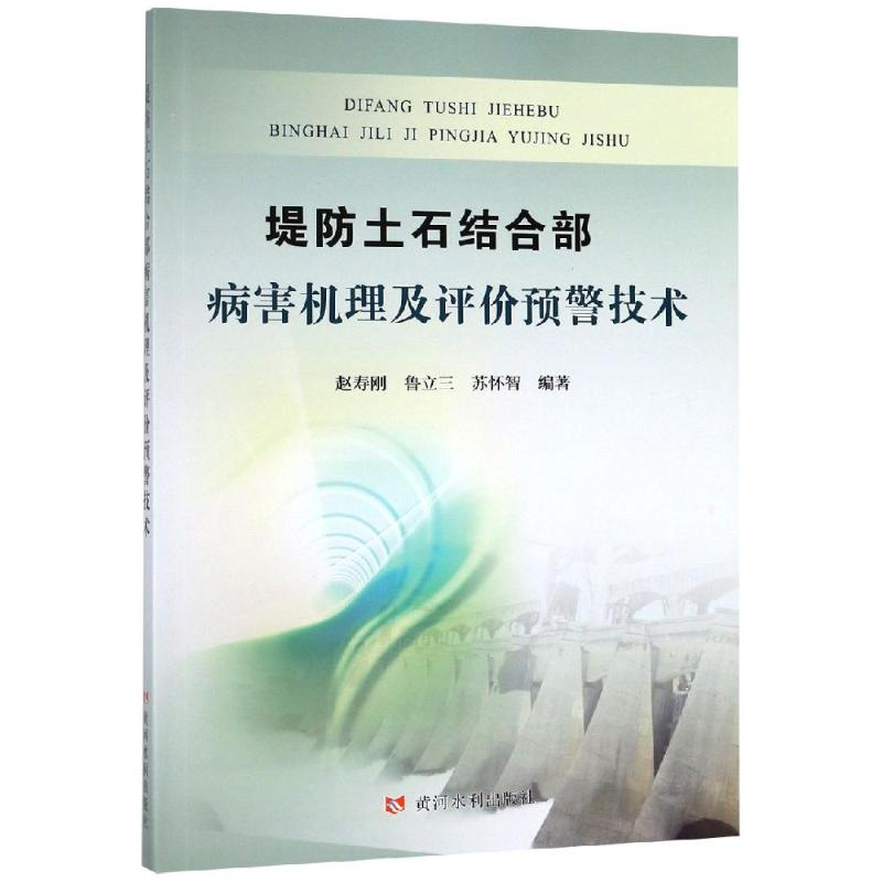 【M】堤防土石结合部病害机理及评价预警技术-9787550923782