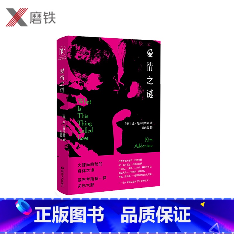 【正版】爱情之谜 (美)金·阿多尼兹奥 著 梁余晶 译 全书共54首诗 从身体与爱出发 在主题 风格上逐渐变得复杂越来