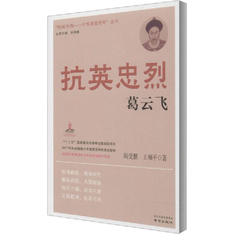 正版新书]抗英忠烈葛云飞阎受鹏9787553328744高清大图