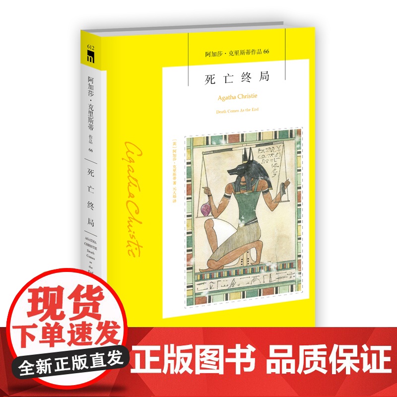 阿加莎66:死亡终局(2版) 阿加莎克里斯蒂作品全集系列66 阿婆笔下神探侦探古埃及悬疑历史类推理小说书籍新星出版社午夜