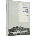 俄罗斯小说发展史