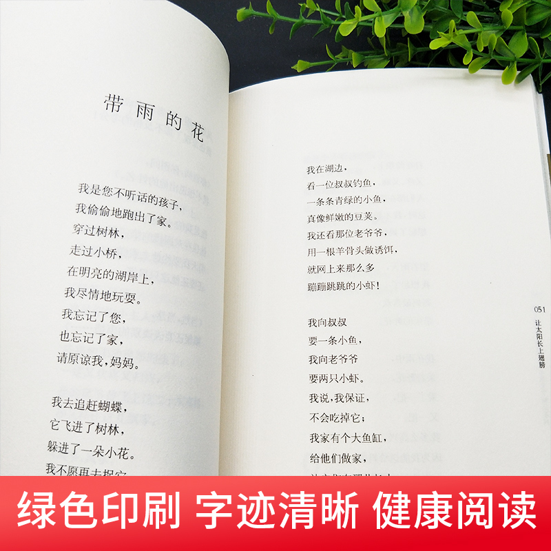 ❤和树谈心 [正版] 让太阳长上翅膀书三年级 我喜欢你精品系列 金波儿童诗歌自选集 小学生课外书四五六年级儿童文学精品书