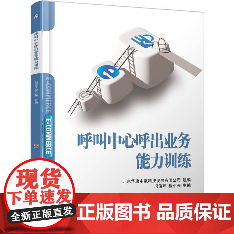 呼叫中心呼出业务能力训练 北京华唐中晟科技发展有限公司 著 大学教材大中专 正版图书籍 机械工业出版社高清大图