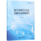 [M]多元体育文化的创新与发展研究/高校学术文库体育研究论著丛刊-9787506870146