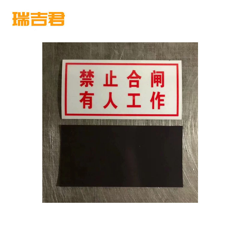 瑞吉君 标识牌 禁止合闸 200*100mm 块高清大图