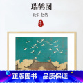 【正版】瑞鹤图 北宋赵佶 宋徽宗 原作版画 全实木画框 古法装裱 中式家装饰画 家庭挂画摆画 中国古代名画收藏 客国庭