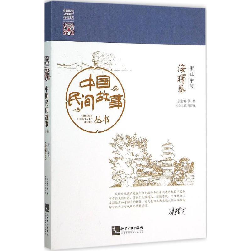 正版新书]中国民间故事丛书(浙江宁波·海曙卷)罗杨97875130360