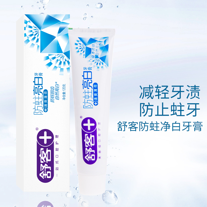 舒客(Saky) 专业口腔护理防蛀劲白牙膏120g(清爽薄荷，防蛀劲白）