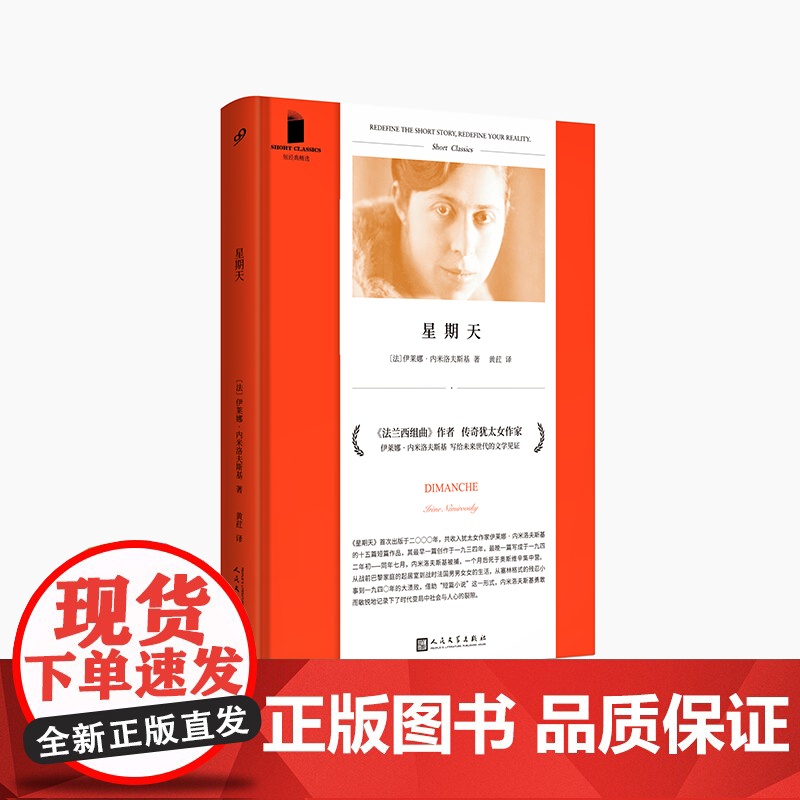 星期天 短经典精选软精装 法兰西组曲作者犹太女作家内米洛夫斯基 外国文学短篇小说女性作家法国文学 人民文学出版社高清大图