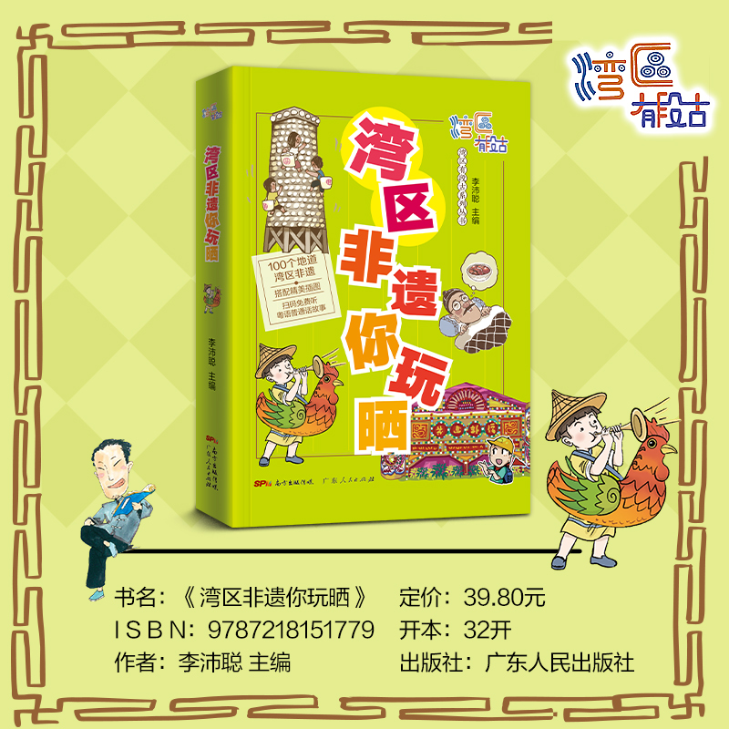 [醉染正版]湾区非遗你玩晒 湾区有段古系列丛书广东广州香港澳门大湾区饮食文化书籍粤语广府文化B高清大图