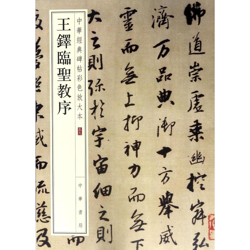 [M]王铎临圣教序-9787101128154