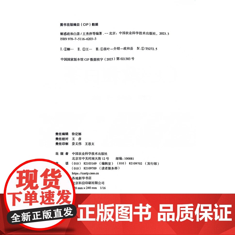 解惑政和白茶 王秀萍 著 中国农业科学技术出版社9787511662033高清大图