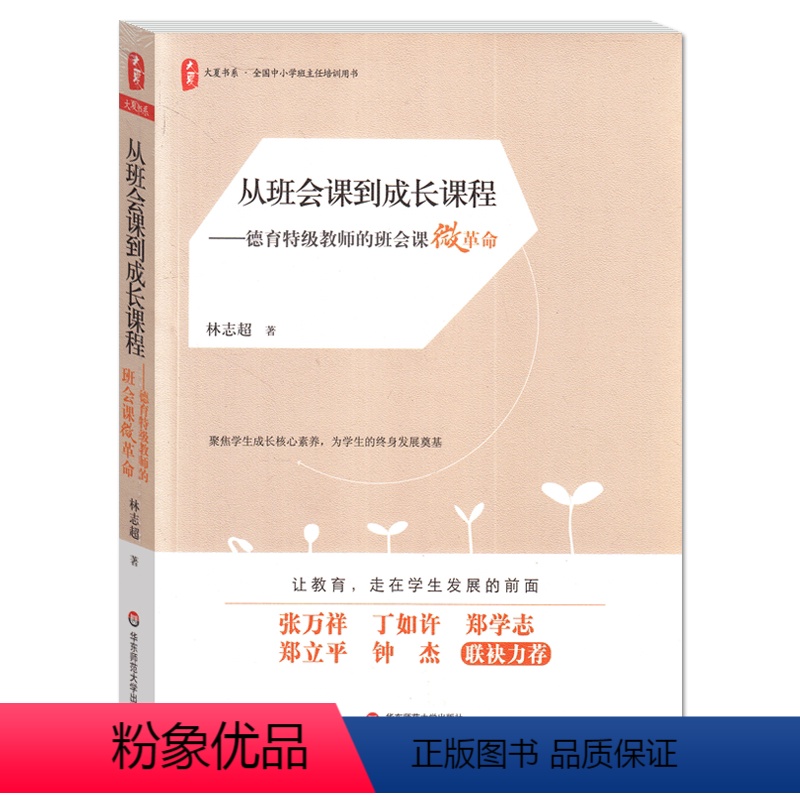 [正版]从班会课到成长课程 班会课设计书 华东师范大学出版社 大夏书系 中小学班主任培训用书小学主题 班主任班级管理书