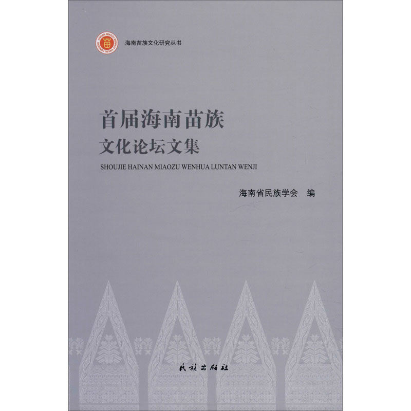 首届海南苗族文化论坛文集