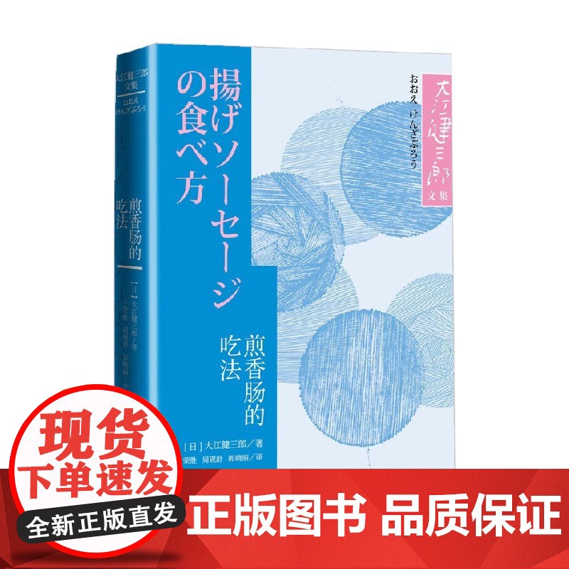 煎香肠的吃法 大江健三郎 著 小说