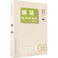 极简生字抄写本 6年级上册