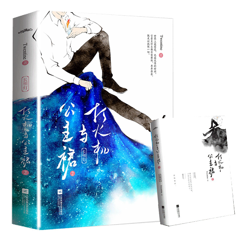 [正版]随书赠品+新增番外打火机与公主裙2 twentine的书 长明灯公主裙与打火机青春文学都市言情甜宠情感小说校园高清大图