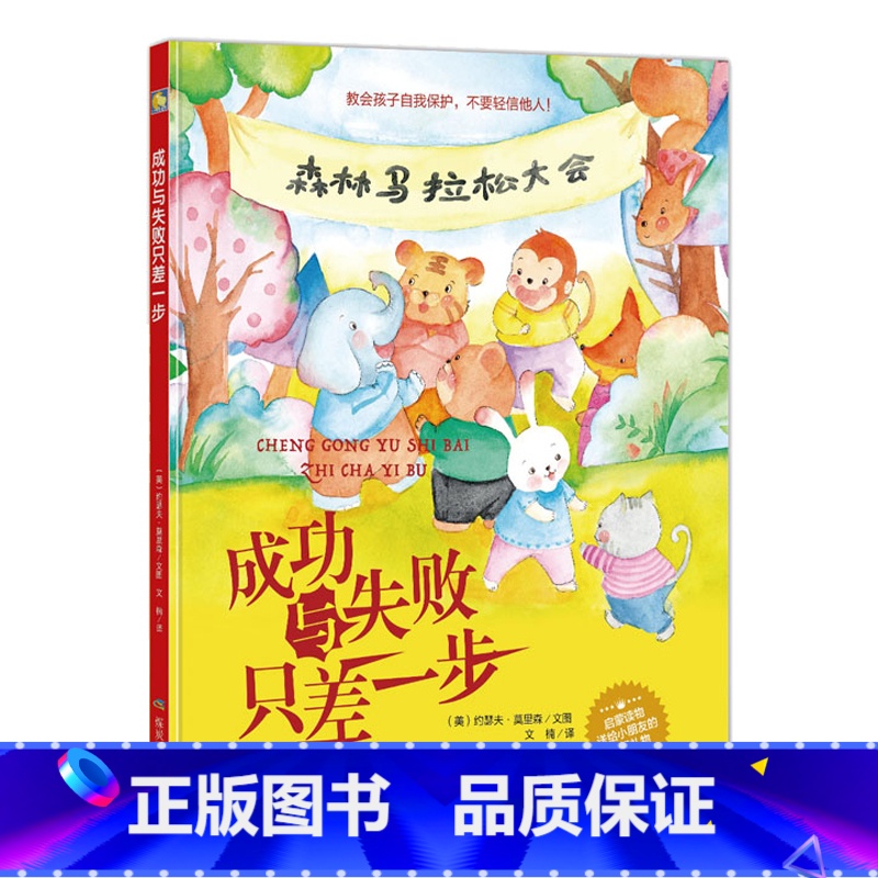 成功与失败只差一步 [正版]成功与失败只差一步硬壳绘本培养孩子自信心图画书儿童早教启蒙有声读物2-3-5-6-8岁宝宝睡