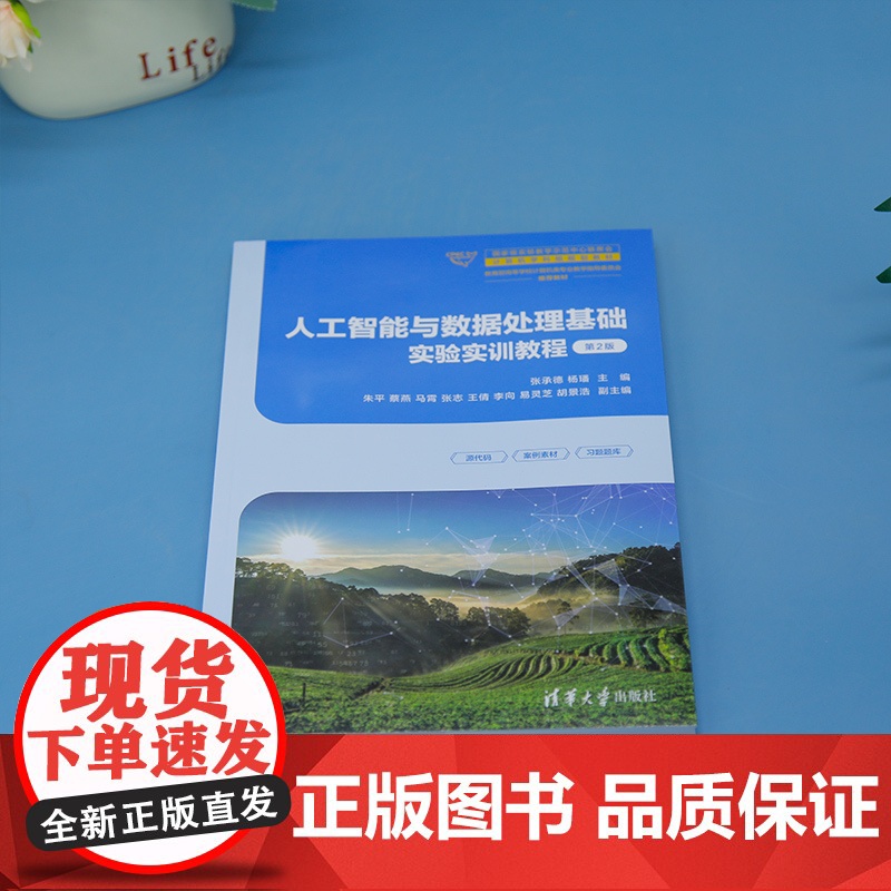 正版新书 人工智能与数据处理基础实验实训教程 第2版 张承德 杨璠 主编 清华大学出版社高清大图
