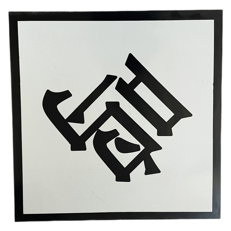 众城应鑫 鸣笛标 600*600mm 块高清大图