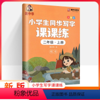 【正版】庞中华字贴写字课课练二年级上册2年级上册 人教版书写小学生语文同步练字用书字贴字帖钢笔铅笔硬笔书法临摹描红练小