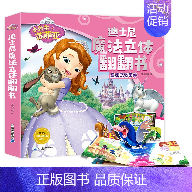迪士尼魔法立体翻翻书.小公主苏菲亚之皇家宠物事件 [正版]迪士尼魔法立体翻翻书 小公主苏菲亚之皇家宠物事件