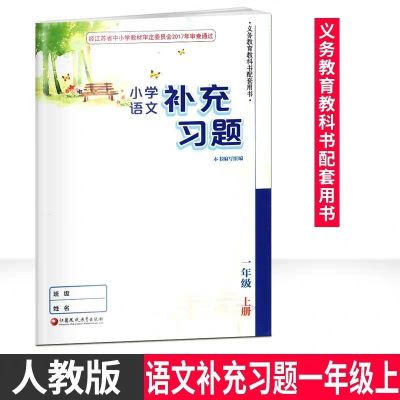 一上语文补充习题[人教版] 2021新版苏教版小学1一年级上册语文数学书人教版语文苏教版数学