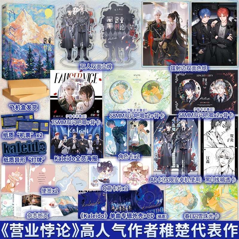 实体书/定制赠品 [正版]天宇图书赠品YS 营业悖论 稚楚 裴听颂x方觉夏 青春文学现代都市娱乐圈言情小说的实体书籍周边高清大图