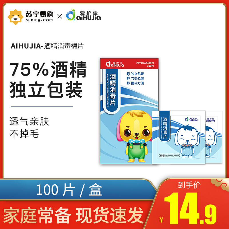 爱护佳医用酒精棉片100片/盒一次性消毒棉灭菌伤口耳洞消毒酒店旅行清洁75%酒精消毒高清大图
