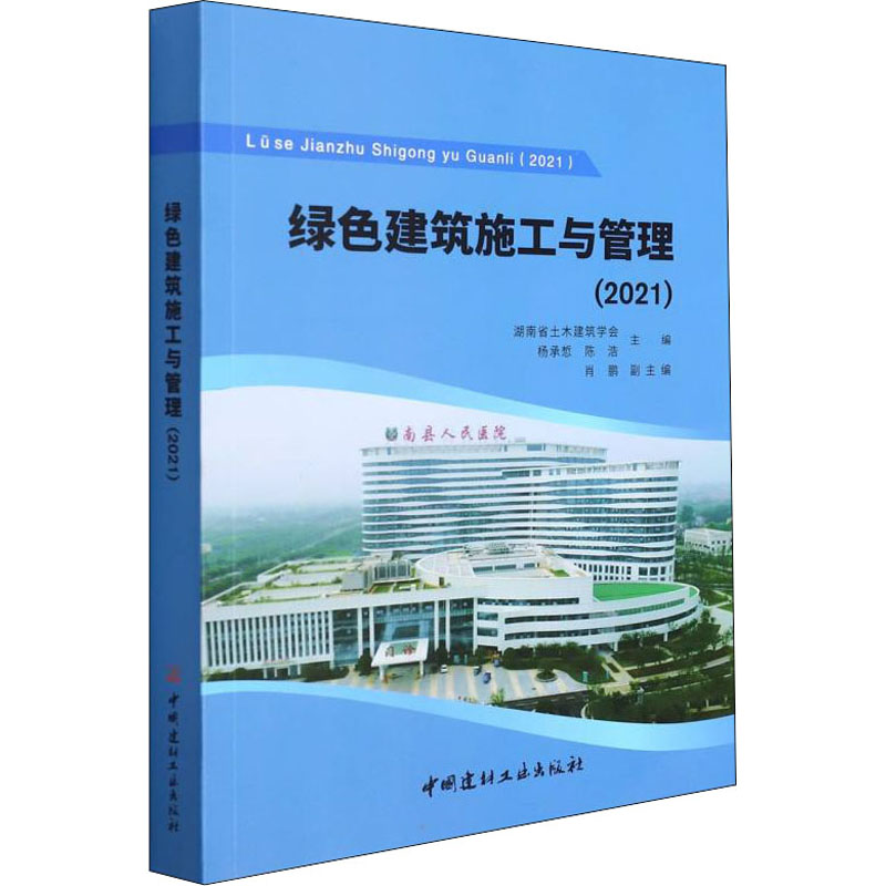 醉染图书绿色建筑施工与管理(2021)9787516032978