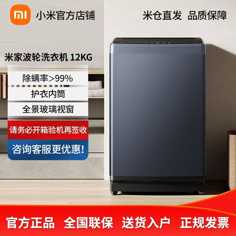 小米米家12公斤波轮洗衣机 超大容量宿舍租房 健康除螨高效筒自洁 全玻璃视窗 不锈钢内筒XQB120MJ301