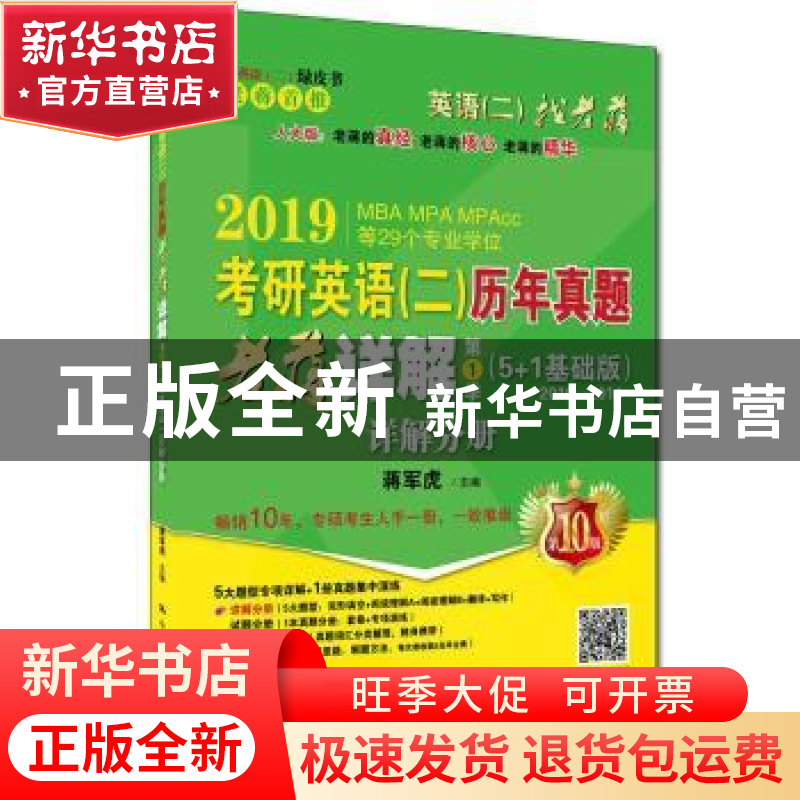 正版 2019考研英语(二)历年真题老蒋详解:5+1基础版 2010-2014:第高清大图