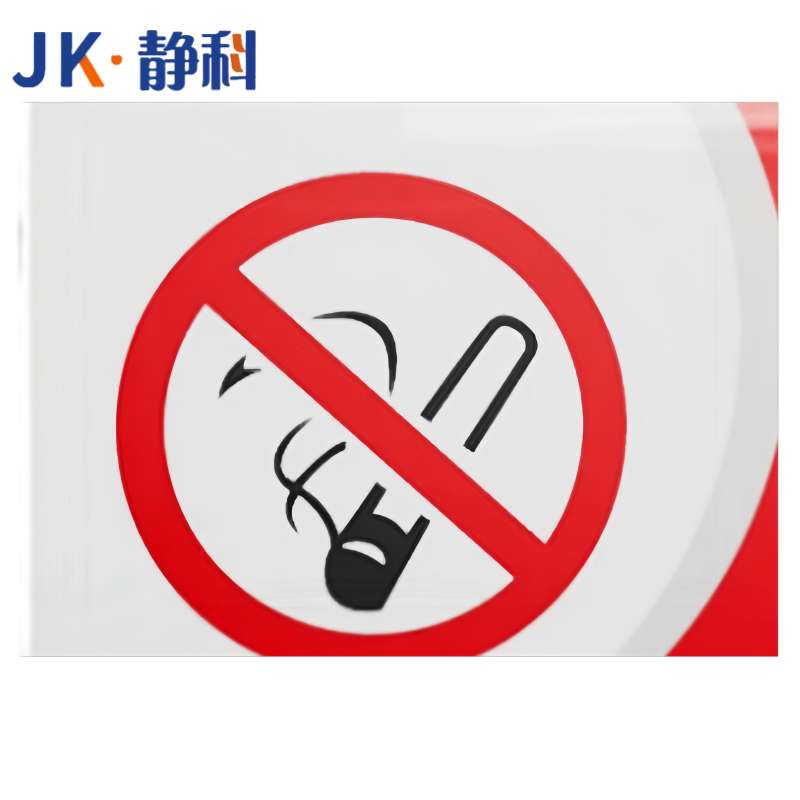 静科提示牌无烟区30*12cm个高清大图