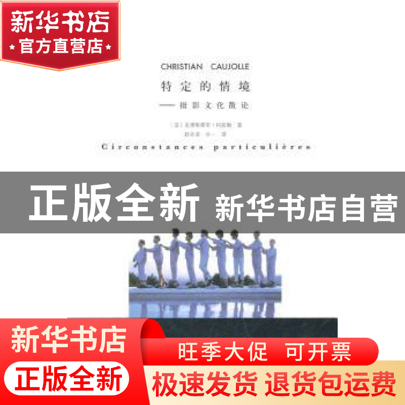 正版 特定的情境:摄影文化散论 【法】克里斯蒂安·科若勒著 作家出