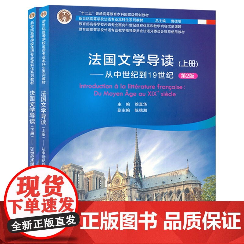 法国文学导读上册+下册2本套装从中世纪到19世纪20世纪第2版徐真华编著新世纪高等学校法语专业本科生系列教材书籍高清大图