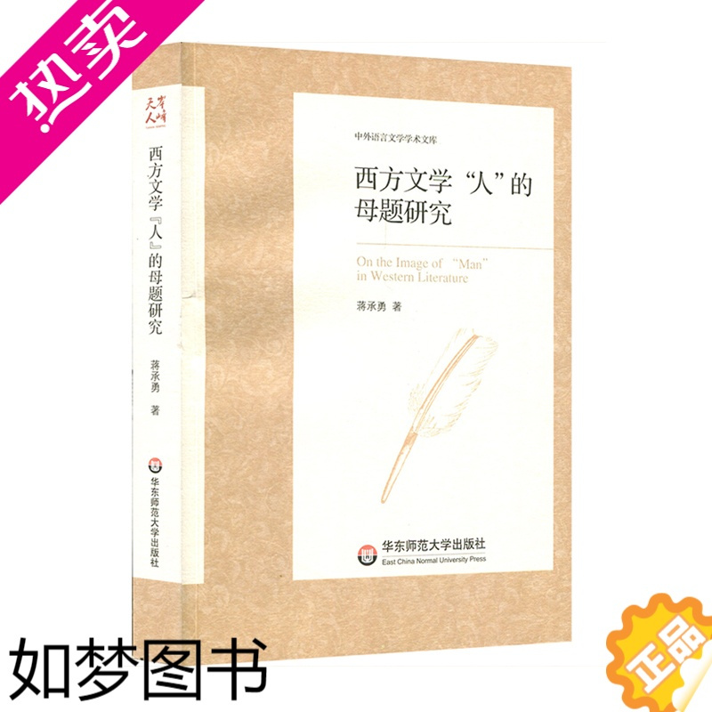 [正版]西方文学“人”的母题研究 中外语言文学学术文库 蒋承勇 西方国家文学研究 正版 华东师范大学出版社