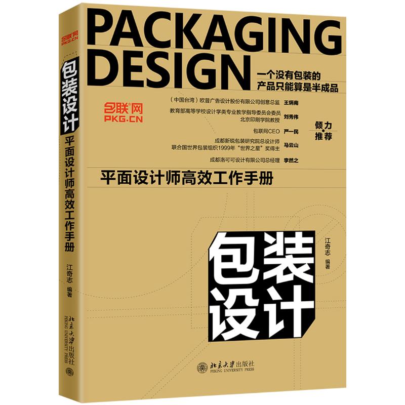 包装设计:平面设计师高效工作手册