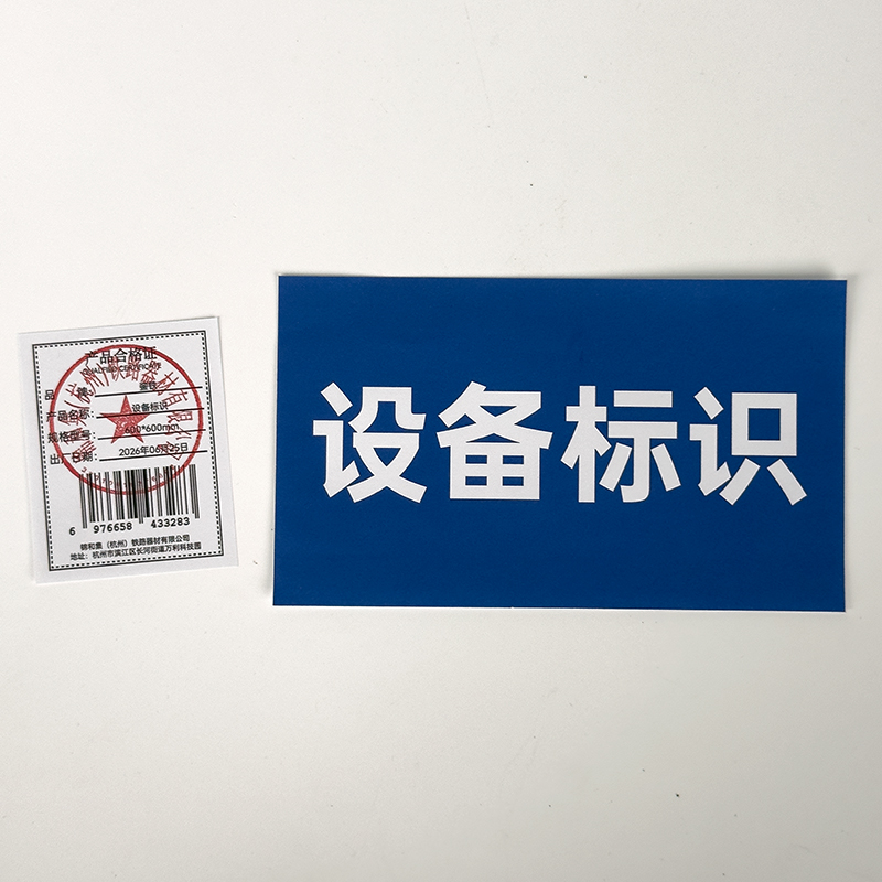 銮铁设备标识600*600mm块高清大图
