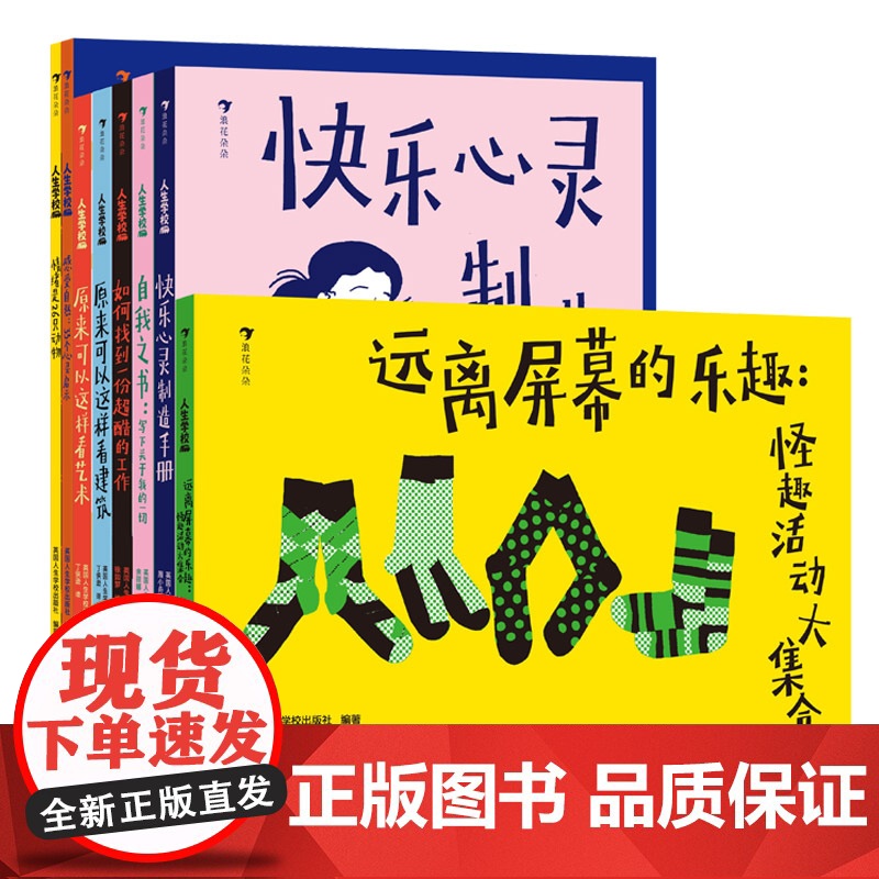浪花朵朵 人生学校系列全套8册7-12岁儿童综合成长指南书儿童文学自我之书情绪是26只动物快乐心灵制造手册感受自然原来可高清大图