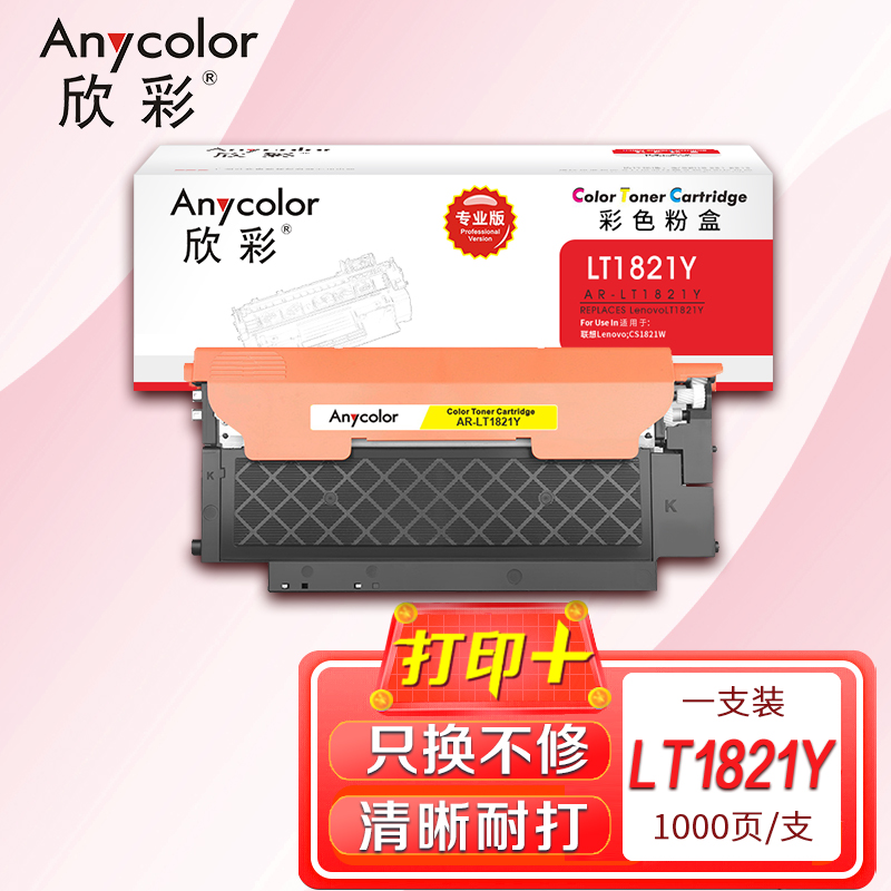 欣彩LT1821Y黄色粉盒专业版AR-LT1821Y适用联想CS1831 CS1831W CM7120W CS1821高清大图