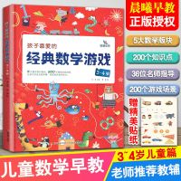 晨曦早教孩子喜爱的经典数学游戏3-4-5-6-7岁数学思维训练启蒙书 3-4岁