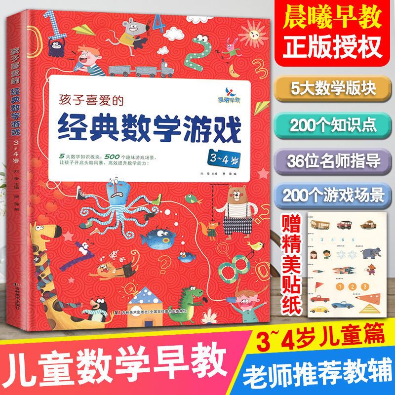 晨曦早教孩子喜爱的经典数学游戏3-4-5-6-7岁数学思维训练启蒙书 3-4岁