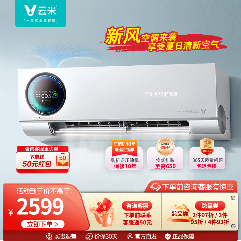 云米(VIOMI)1.5匹新风空调小家智能生态 60m³/h大新风量Milano2 Max新一级空调挂机