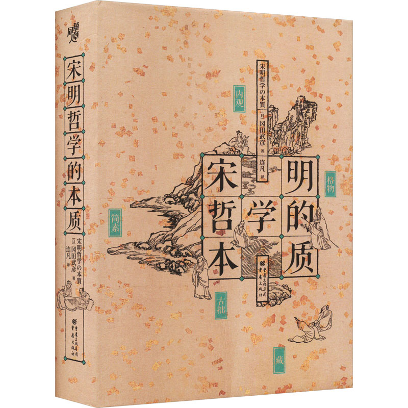 醉染图书宋明哲学的本质9787229175207高清大图