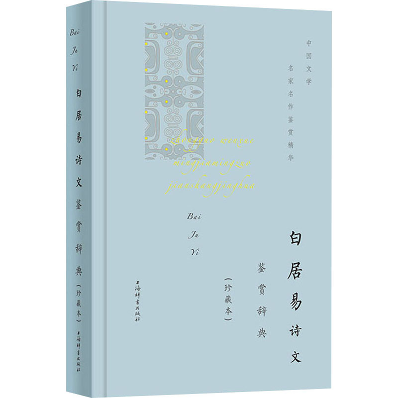 醉染图书白居易诗文鉴赏辞典(珍藏本)9787532655410